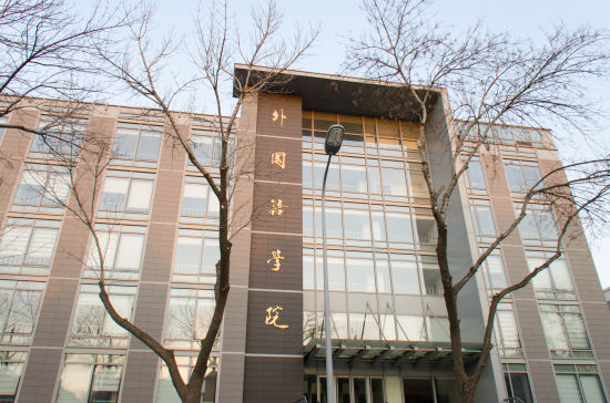 北京大學外國語學院