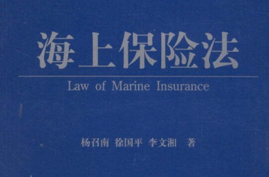 海上保險法