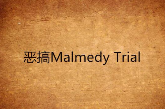惡搞Malmedy Trial