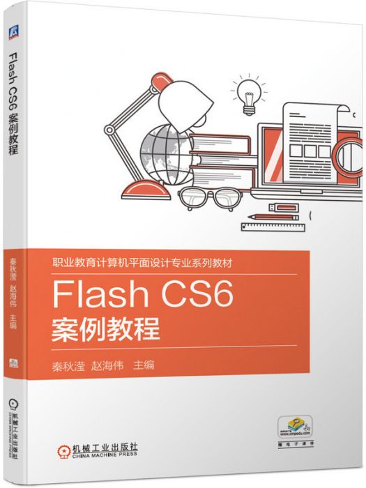 Flash CS6 案例教程 Flash CS6 案例教程
