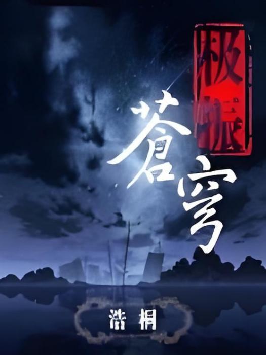 極振蒼穹 極振蒼穹