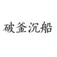 破釜沉船 破釜沉船