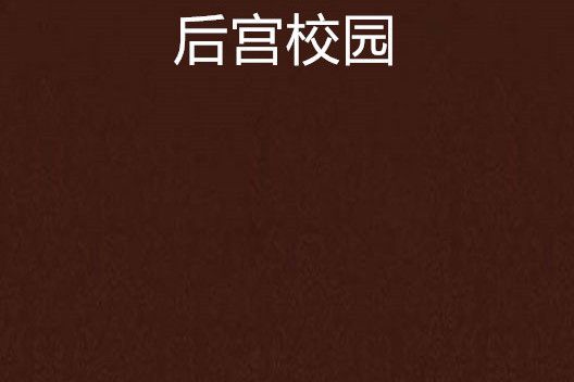 後宮校園 後宮校園