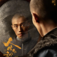 李人駿(年代史詩劇《人生若如初見》中的角色) 李人駿(年代史詩劇《人生若如初見》中的角色)