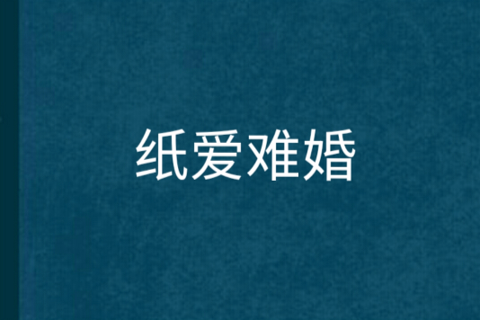 紙愛難婚