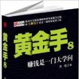 黃金手8 黃金手8