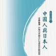 中國人與日本人-社會集團、行為方式和文化心理的比較研究