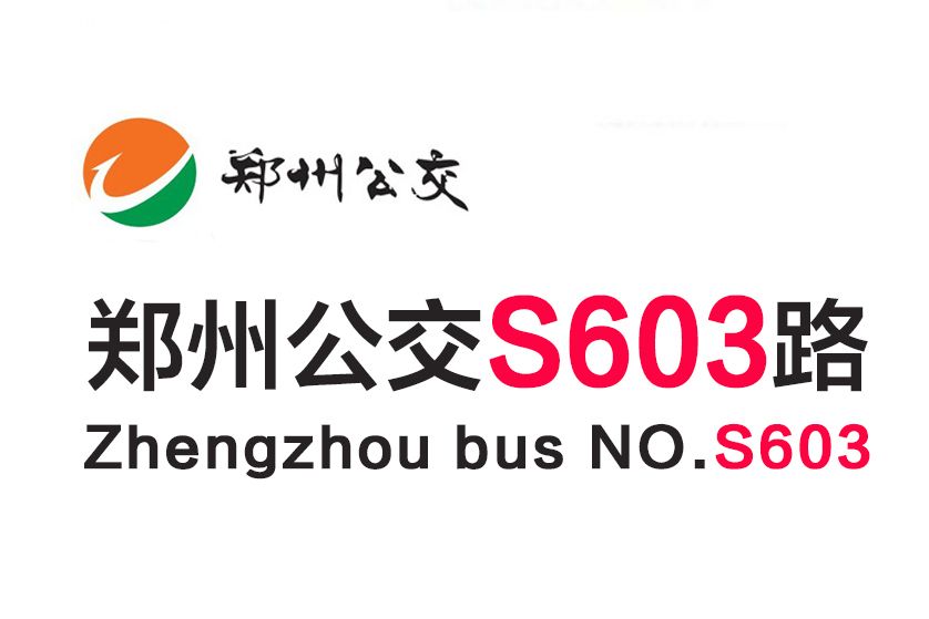 鄭州公交S603路 鄭州公交S603路