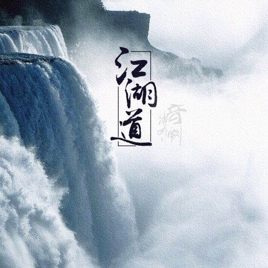 江湖道(洛天依演唱歌曲) 江湖道(洛天依演唱歌曲)