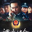 神聖使命 神聖使命