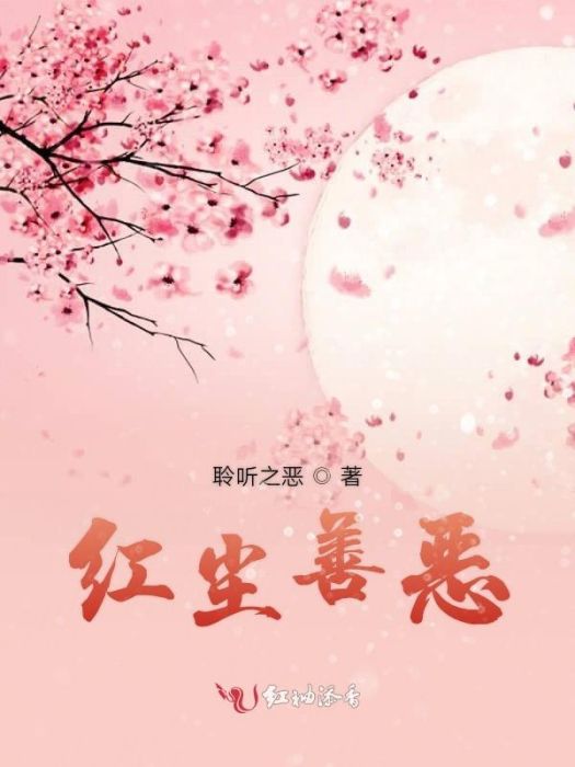 紅塵善惡 紅塵善惡