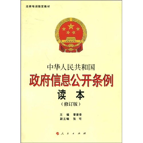 中華人民共和國政府信息人開條例讀本