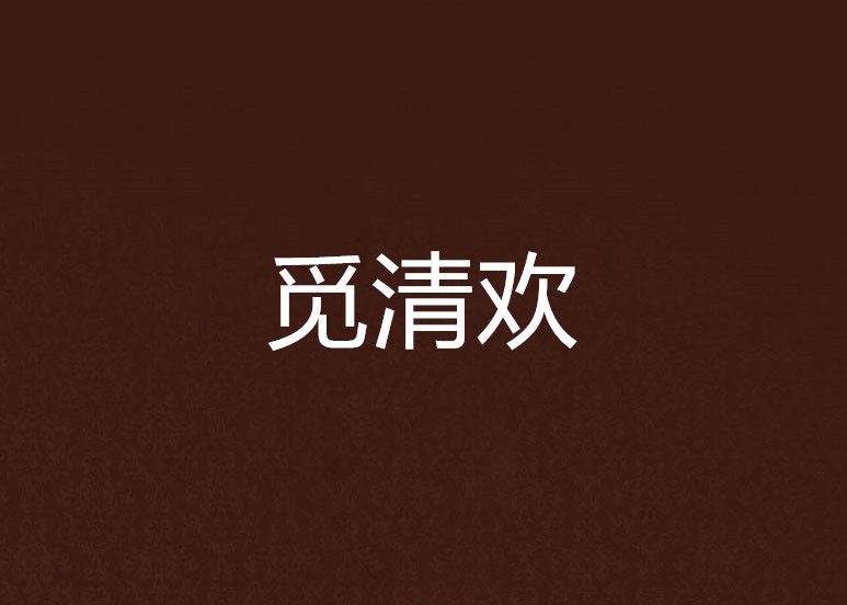 覓清歡 覓清歡