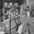 珍珠記(贛劇戲曲電影) 珍珠記(贛劇戲曲電影)