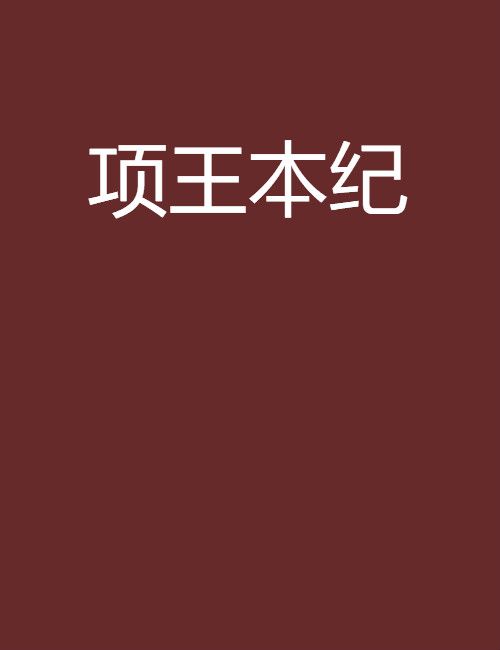 項王本紀 項王本紀
