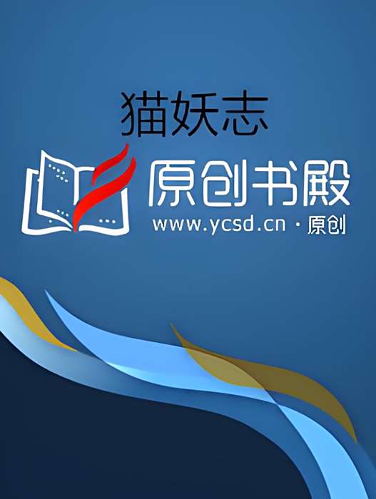 貓妖志 貓妖志