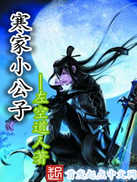 寒家小公子 寒家小公子
