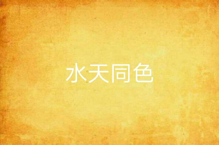 水天同色 水天同色