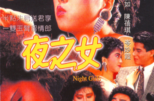 夜之女(1986年香港電影)