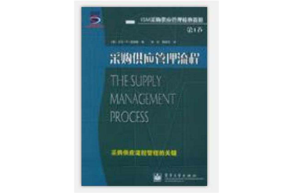 採購供應管理流程（第1卷）