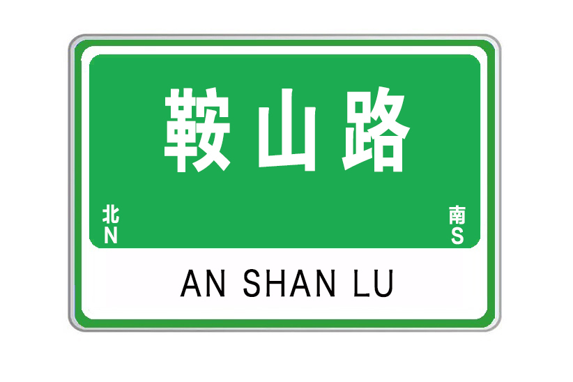 鞍山路(山東省威海市鞍山路) 鞍山路(山東省威海市鞍山路)