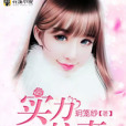 實力護妻 實力護妻