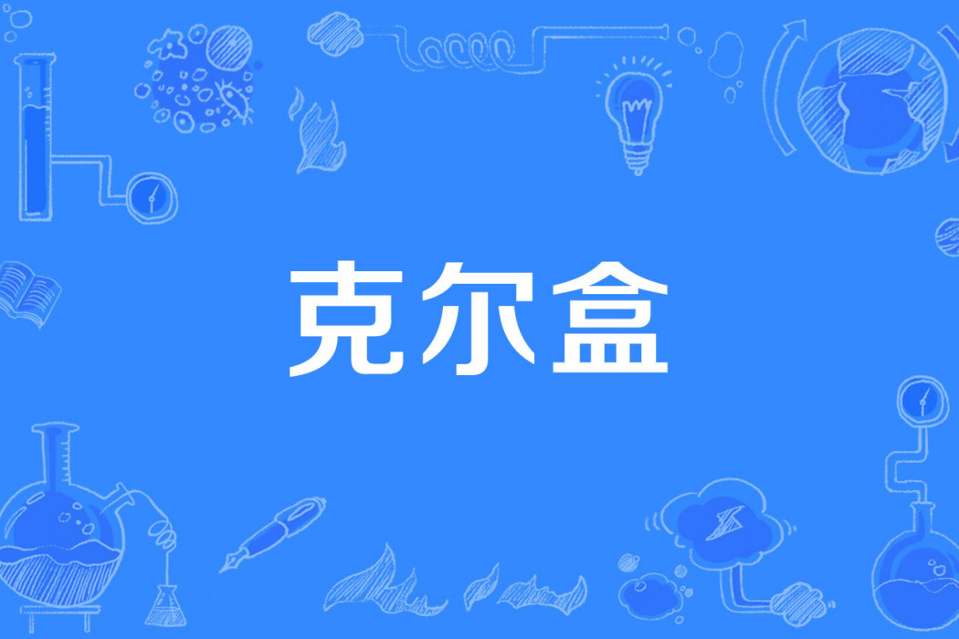 克爾盒 克爾盒