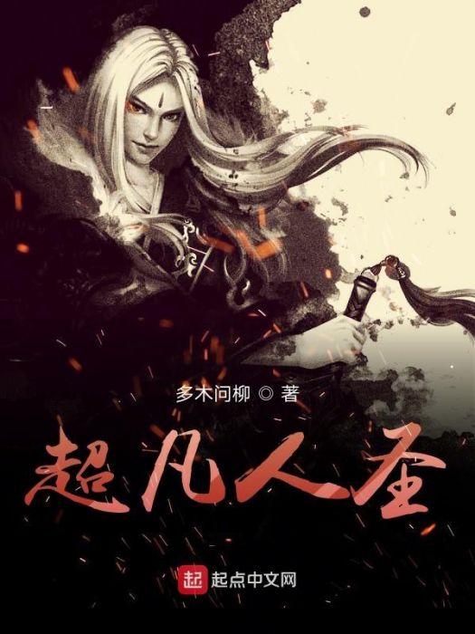 超凡人聖 超凡人聖