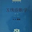 X線診斷學 X線診斷學