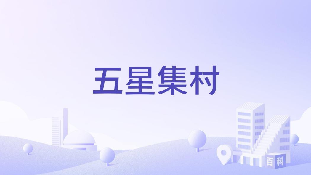 五星集村 五星集村