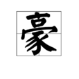 豪