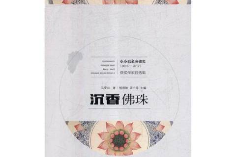 沉香佛珠 沉香佛珠