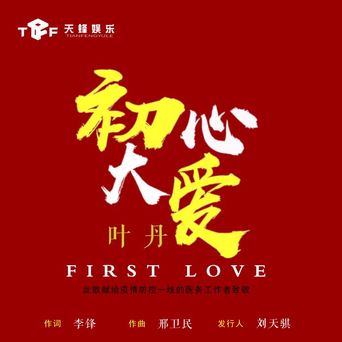 初心大愛 初心大愛