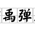 貢禹彈冠 貢禹彈冠