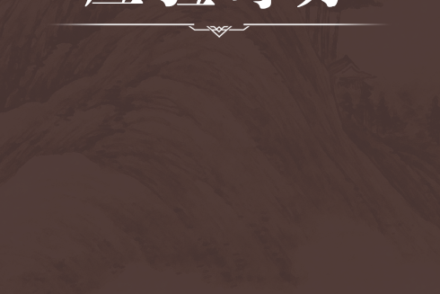 應驗奇方