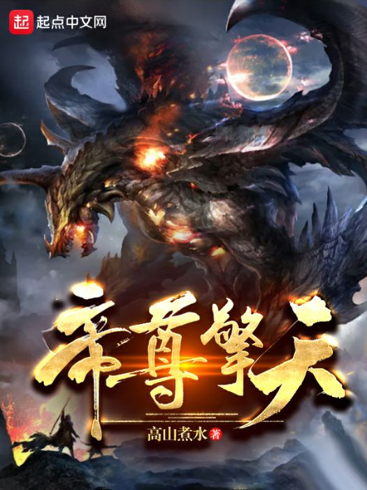 帝尊擎天 帝尊擎天