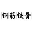鋼筋鐵骨 鋼筋鐵骨