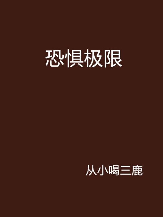 恐懼極限 恐懼極限