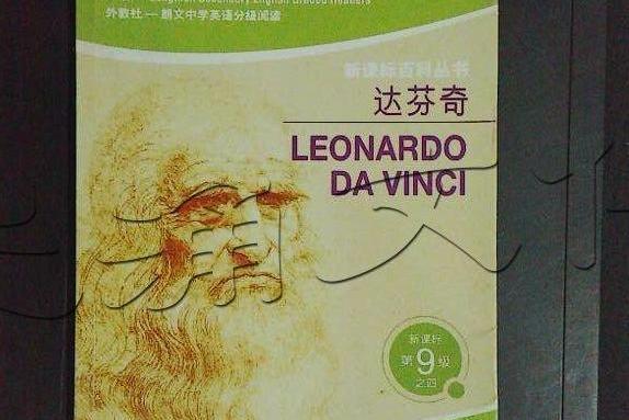 達文西(2004年上海外語教育出版社出版的圖書) 達文西(2004年上海外語教育出版社出版的圖書)