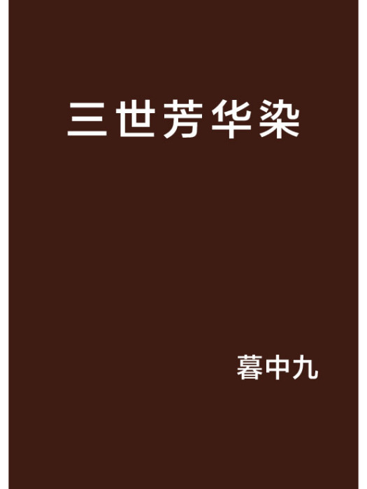 三世芳華染 三世芳華染