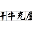 汗牛充屋 汗牛充屋