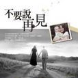 不要說再見(吉姆著小說) 不要說再見(吉姆著小說)