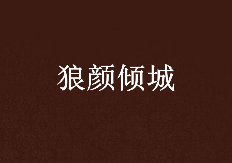 狼顏傾城 狼顏傾城