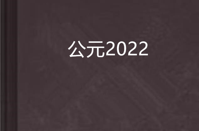 公元2022