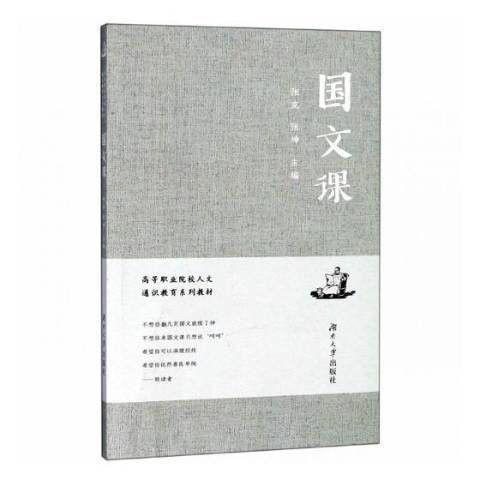 國文課(2019年湖南大學出版社出版的圖書) 國文課(2019年湖南大學出版社出版的圖書)