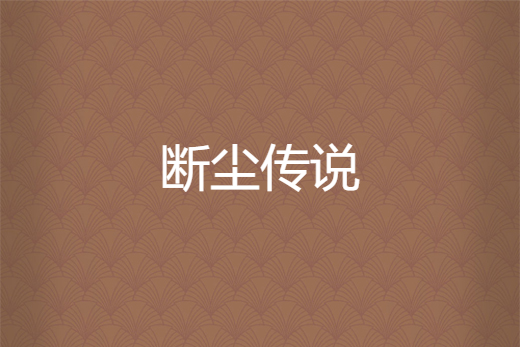 斷塵傳說 斷塵傳說