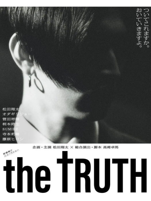 THE TRUTH(日本2023年松田翔太、大宮二郎主演的電視劇) THE TRUTH(日本2023年松田翔太、大宮二郎主演的電視劇)