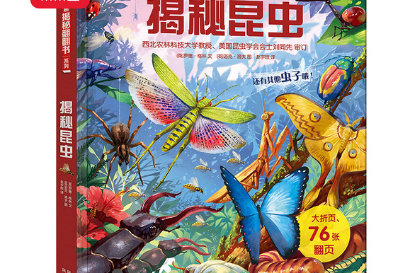 揭秘昆蟲(2020年陝西人民教育出版社出版的圖書) 揭秘昆蟲(2020年陝西人民教育出版社出版的圖書)