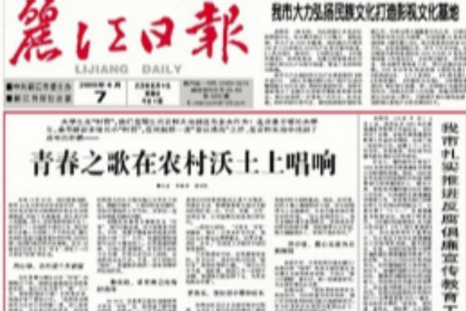 麗江日報 麗江日報