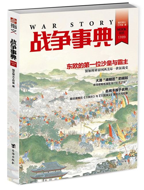 戰爭事典035 戰爭事典035